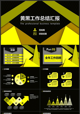 黄黑工作总结汇报PPT模板