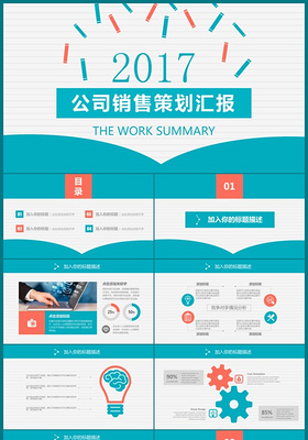 公司策划汇报销售PPT模板