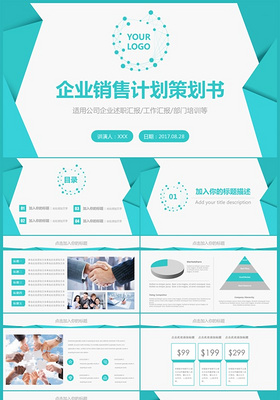 企业销售计划策划书销售PPT模板