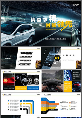 精益求精创新领先汽车4S店汽车汽车销售PPT模板