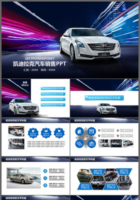 酷炫大气凯迪拉克汽车4S店车展汽车销售ppt动态模板