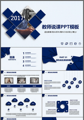 2017简约蓝色教师说课信息化教学设计PPT模板