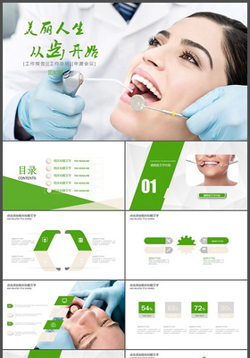 绿色口腔护理美丽人生从齿开始PPT模版