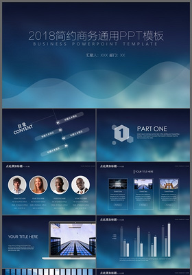 2018简洁大气商务通用ppt模板