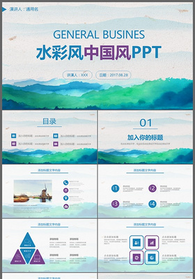 水彩中国风工作汇报企业介绍述职报告动态PPT模板