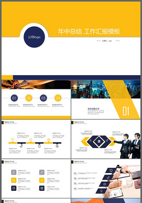 黄色商务年中汇报工作总结工作汇报ppt模版