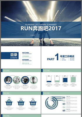 2017简洁大气RUN奔跑吧工作汇报会议报告工作计划PPT模