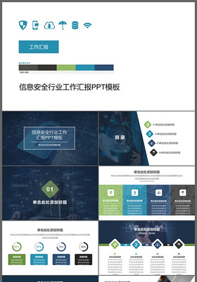 网络科技信息安全互联网云时代工作汇报PPT模板
