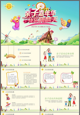 亲子嘉年华快乐嗨翻天亲子活动快乐六一儿童节主题PPT模板
