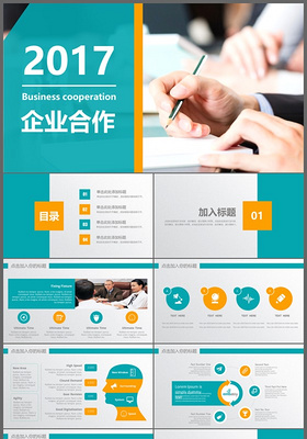 2017高端商业计划书商务企业合作谈判演示PPT模板
