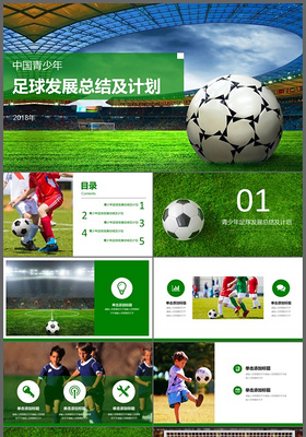 中国青少年足球发展规划及建议足球运动培训学校宣传ppt模板
