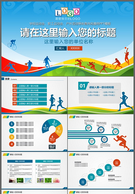 学校运动会职工运动会户外活动体育休闲通用PPT模板
