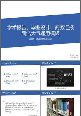 简洁大气学术报告毕业设计商务汇报通用PPT模板