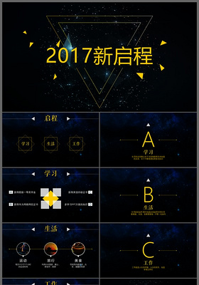 2017大气星空背景商务汇报PPT模板
