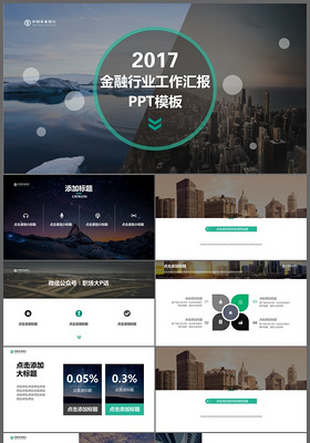 2017年金融行业工作汇报年终总结通用PPT模板
