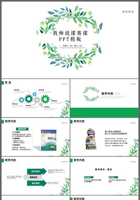 简约清新教育说课公开课PPT动态模板