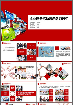 红色创意企业画册活动展示图片展示公司介绍动态PPT模板
