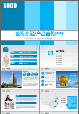 蓝色简约大气公司介绍产品介绍公司简介商务融资PPT模板

