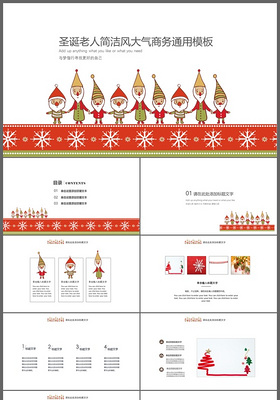 圣诞老人简洁大气圣诞节商务通用PPT模板
