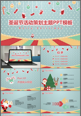 圣诞营销活动策划主题ppt模板
