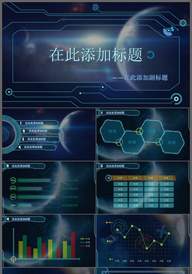 2017创意极致科技商务汇报总结PPT模板
