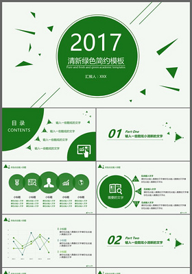 2017绿色清新商务工作总结述职报告PPT模板
