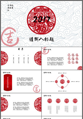 中国风剪纸商务汇报工作报告新年计划ppt模板
