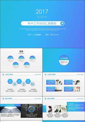 2017月度季度年中总结汇报通用PPT模板