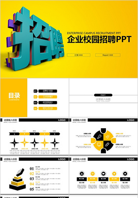 人才教育校园招聘 企业招聘 校招PPT