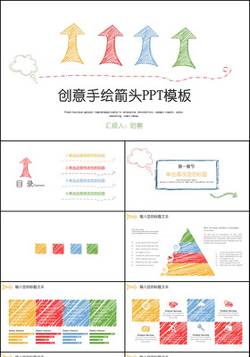 创意手绘箭头PPT模板