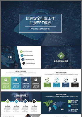网络科技信息安全互联网云时代工作汇报PPT模板
