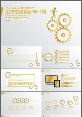 金色大气工作报告总结年度总结及新年计划ppt模板
