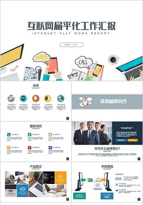 互联网扁平化工作汇报PPT模板