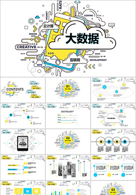 手绘插画风格大数据互联网云计算ppt模板