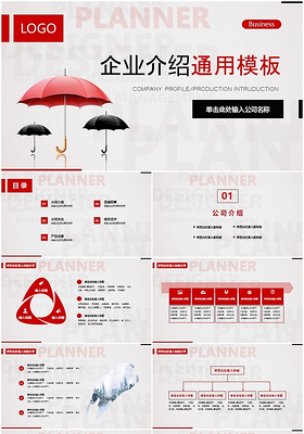 企业介绍商务通用PPT模板