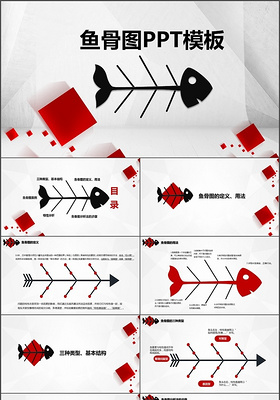  


 鱼骨图PPT模板 