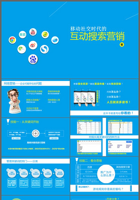 浅蓝色创意创新互动搜索营销方案设计营销推广PPT模板
