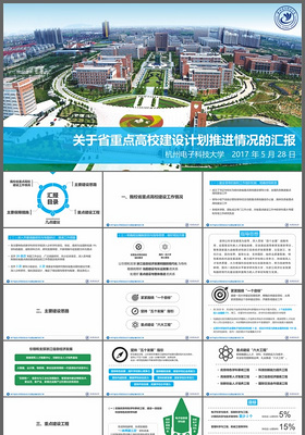 杭州电子科技大学关于省重点高校建设计划推进情况汇报PPT模板