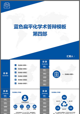 蓝色扁平化框架完整学术大气简洁毕业答辩论文答辩开题汇报PPT