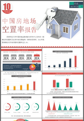 简约中国房屋场地空置率商务工作汇报房地产通用PPT模板
