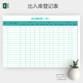 出入库登记 出入库表格excel表格表格的制作方法电子表格