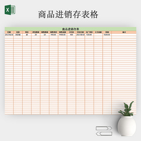 商品物流仓库进销存EXCEL模板