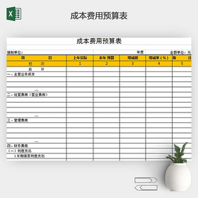 成本费用预算表