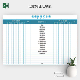 记账凭证汇总表