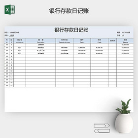 现金流水账银行存款日记账