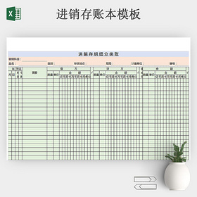 进销存账本模板