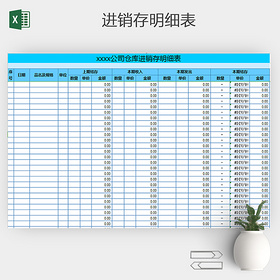 进销存明细表