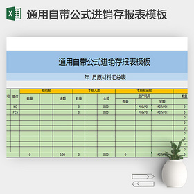 通用自带公式进销存报表模板