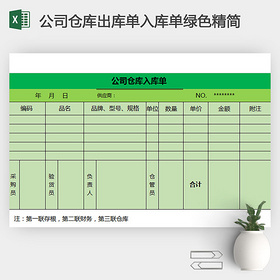 公司仓库出库单入库单绿色精简