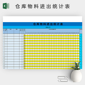 仓库物料进出统计表